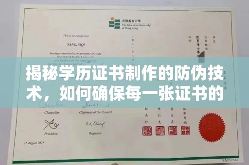 遵义揭秘学历证书制作的防伪技术，如何确保每一张证书的真实性